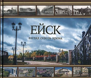 Ейск: взгляд сквозь время