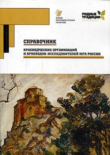 Guidebook for local history organizations and local historians – researchers of South Russia