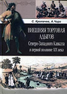 Внешняя торговля адыгов Северо-Западного Кавказа в первой половине XIX века