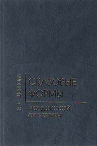 Narrative forms of Mordovian literature