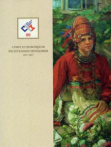 Soi︠u︡z khudoz︠h︡nikov Respubliki Mordovii︠a︡. 1937 - 2017
