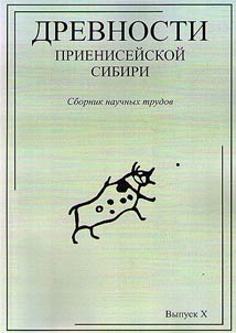 Antiquities of Yenisei Siberia