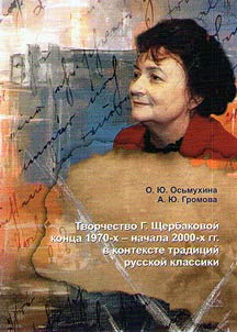 G. Scherbakova’s writing of the 1970s – early 2000s in context of Russian classical traditions