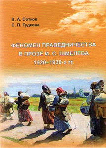 Fenomen pravednichestva v proze I.S. Shmeleva 1920 - 1930-kh gg.