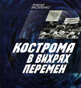 Kostroma v vikhri︠a︡kh peremen