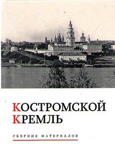 Kostroma Kremlin