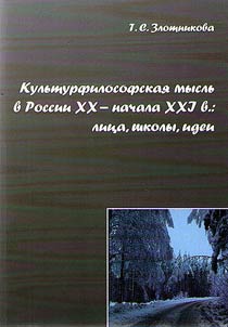 Cultural and philosophical thought in Russia of the XX-early XXI century: persons, schools, ideas