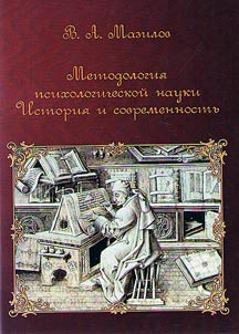 Методология психологической науки: История и современность
