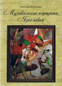 Muzykalʹnye portrety I︠A︡roslavii