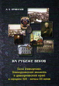 At the turn of the centuries. Village Davydkovo, Davydkovo district and Davydkovo region in the middle of XIX - early XX centuries