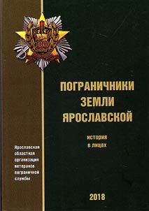 Border guards of the Yaroslavl land. History in faces