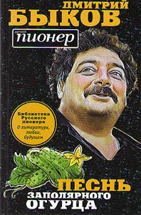The song of a polar cucumber. About literature, love, future