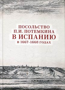 Posolʹstvo P.I. Potemkina v Ispanii︠u︡ v 1667–1668 godakh: Dokumenty i materialy