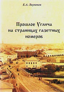 Proshloe Uglicha na stranit︠s︡akh gazetnykh nomerov