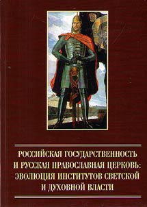 Российская государственность и Русская Православная Церковь: эволюция институтов светской и духовной власти