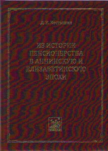Из истории пенсионерства в аннинскую и елизаветинскую эпохи