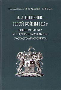 D.D. Shepelev as a hero of Patriotic War of 1812