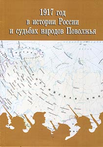 1917 god v istorii Rossii i sudʹbakh narodov Povolz︠h︡ʹi︠a︡