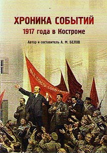 Chronicle of the events of 1917 in Kostroma