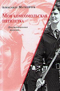 My komsomol five-year plan