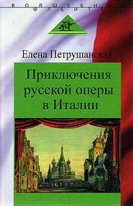 Adventures of Russian opera in Italy
