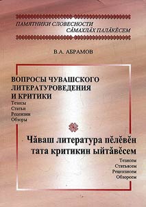 Problems of Chuvash literary studies and criticism: abstracts, articles, reviews, overviews