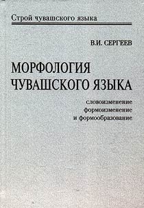 Morfologii︠a︡ chuvashskogo i︠a︡zyka: slovoizmenenie, formoizmenenie i formoobrazovanie