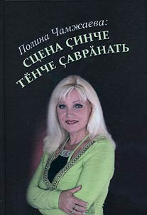 Polina Chamzhaeva. St︠s︡ena ҫinche tĕnche ҫavrӑnatʹ