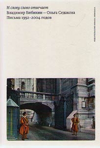 I slovu slovo otvechaet. Vladimir Bibikhin - Olʹga Sedakova