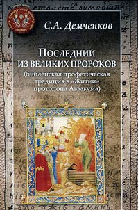 Posledniĭ iz velikikh prorokov (bibleĭskai︠a︡ profeticheskai︠a︡ tradit︠s︡ii︠a︡ v "Z︠H︡itii" protopopa Avvakuma)