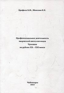 Professional activities of Chuvash artistic intelligentsia on the turn of the XXIst century