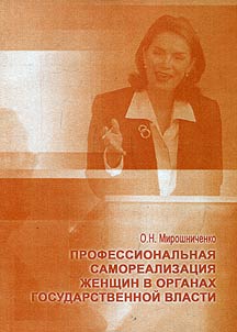 Professionalʹnai︠a︡ samorealizat︠s︡ii︠a︡ z︠h︡enshchin v organakh gosudarstvennoĭ vlasti