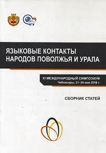 Linguistic contacts of Volga and Ural peoples
