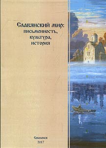 The Slavic world: writing system, culture, history