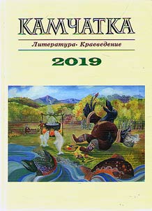 Kamchatka. Literature. Local lore studies. 2019