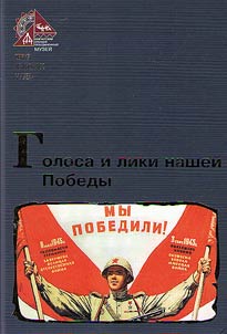 Голоса и лики нашей победы