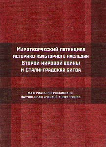 Mirotvorcheskiĭ potent︠s︡ial istoriko-kulʹturnogo nasledii︠a︡ Vtoroĭ mirovoĭ voĭny i Stalingradskai︠a︡ bitva