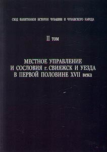 Svod pami︠a︡tnikov istorii Chuvashii i chuvashskogo naroda. Sbornik dokumentov