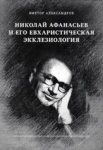 Nikolaĭ Afanasʹev i ego evkharisticheskai︠a︡ ekkleziologii︠a︡