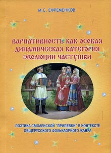 Variativnostʹ kak osobai︠a︡ dinamicheskai︠a︡ kategorii︠a︡ evoli︠u︡t︠s︡ii chastushki. Poetika smolenskoĭ "pripevki" v kontekste obshcherusskogo folʹklornogo z︠h︡anra