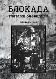Blokada glazami ochevidt︠s︡ev