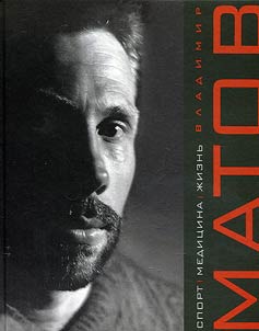 Vladimir Matov. Sport. Medicine. Life
