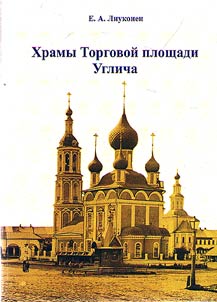 Khramy torgovoĭ ploshchadi Uglicha