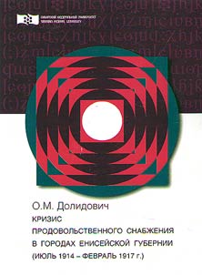 Кризис продовольственного снабжения в городах Енисейской губернии (июль 1914 - февраль 1917 г.)