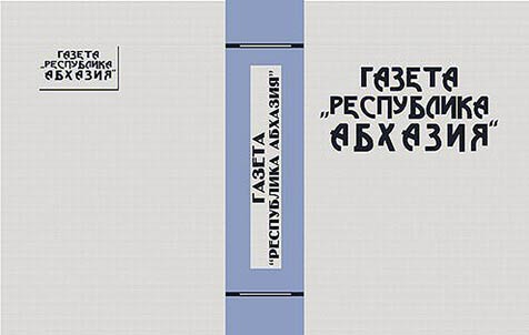 Газета "Республика Абхазия": 14 августа 1992 г. – 30 сентября 1993 г.