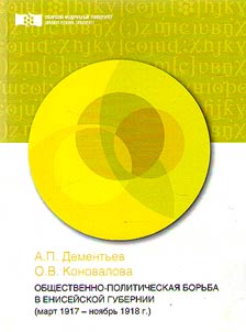 Obshchestvenno-politicheskai︠a︡ borʹba v Eniseĭskoĭ gubernii (mart 1917 - noi︠a︡brʹ 1918 g.)