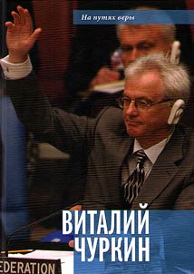 Vitaliĭ Churkin