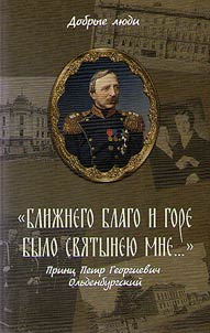 "Ближнего благо и горе было святынею мне..."