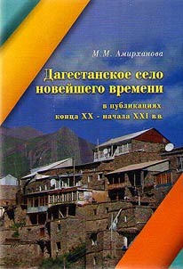 Dagestani village during modern time in publications of the late XXth – early XXIst centuries