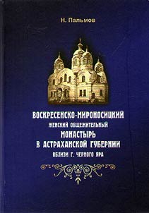 Voskresensko-mironosit︠s︡kiĭ z︠h︡enskiĭ obshchez︠h︡itelʹnyĭ monastyrʹ v Astrakhanskoĭ gubernii vblizi g. Chernogo I︠A︡ra